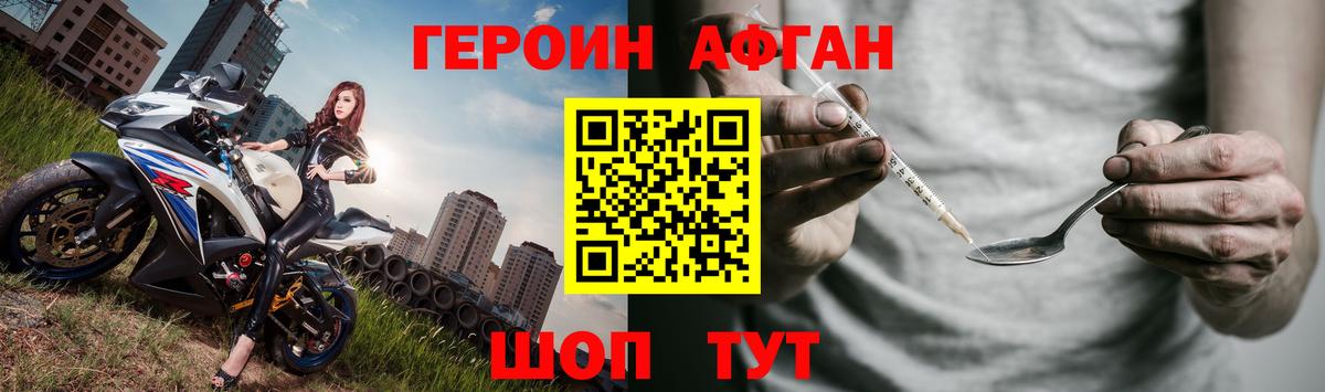 Героин афганец  Вход с VPN  ГЕРОИН  Кыштым 
